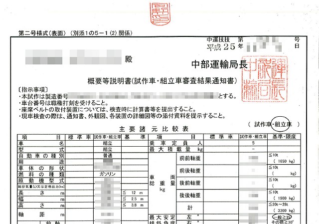 組立車の改造自動車審査結果通知書