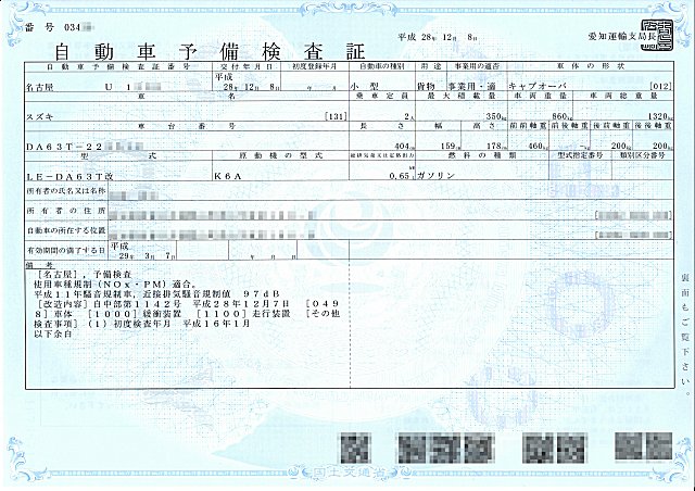 ６輪車の予備検査証