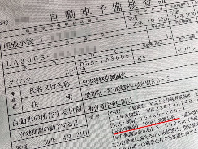 左ハンドル化予備検査証