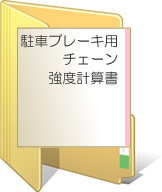 駐車ブレーキ計算書