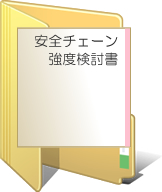 安全チェーン計算書