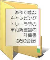 新方式トレーラー連結検討書